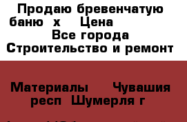Продаю бревенчатую баню 8х4 › Цена ­ 100 000 - Все города Строительство и ремонт » Материалы   . Чувашия респ.,Шумерля г.